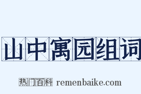 山中寓园组词是什么意思的图片